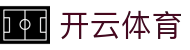 开云体育官方入口：Kaiyun Sports 官方 APP 下载及多线路访问入口